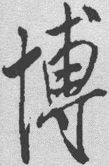 博,米芾 ,書法字典